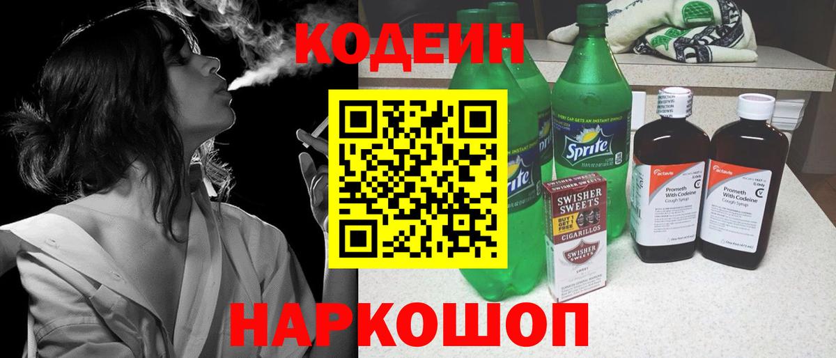 Кодеин Purple Drank Лянтор